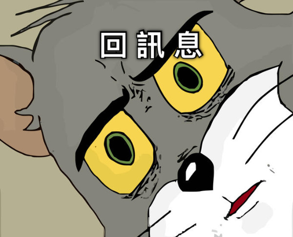 回 訊 息