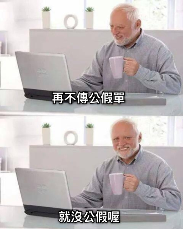 再不傳公假單 就沒公假喔