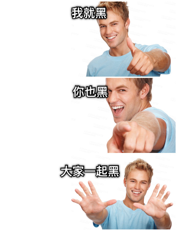 我就黑 你也黑 大家一起黑