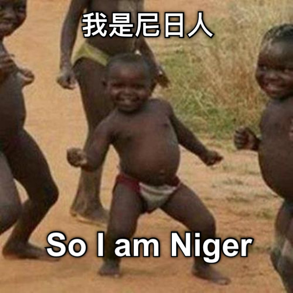 我是尼日人 So I am Niger