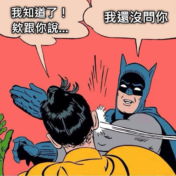 我知道了！欸跟你說... 我還沒問你