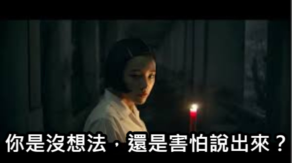 你是沒想法，還是害怕說出來？