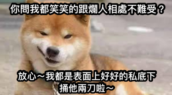 你問我都笑笑的跟爛人相處不難受？ 放心～我都是表面上好好的私底下捅他兩刀啦～