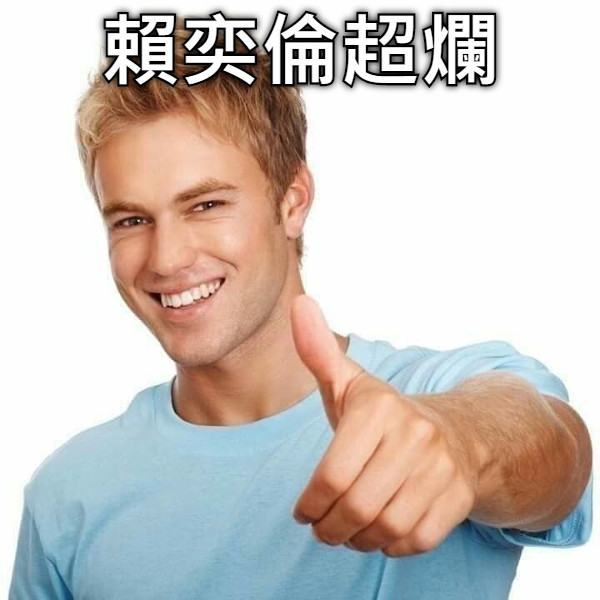 賴奕倫超爛