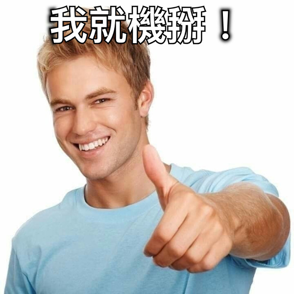 我就機掰！