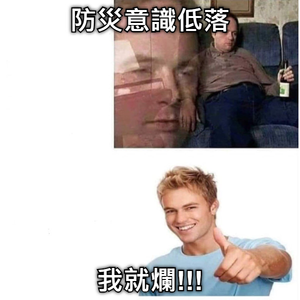 防災意識低落 我就爛!!!