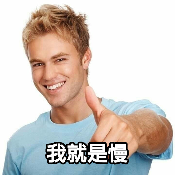 我就是慢