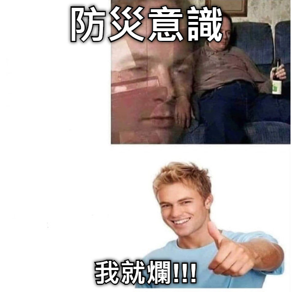 防災意識 我就爛!!!