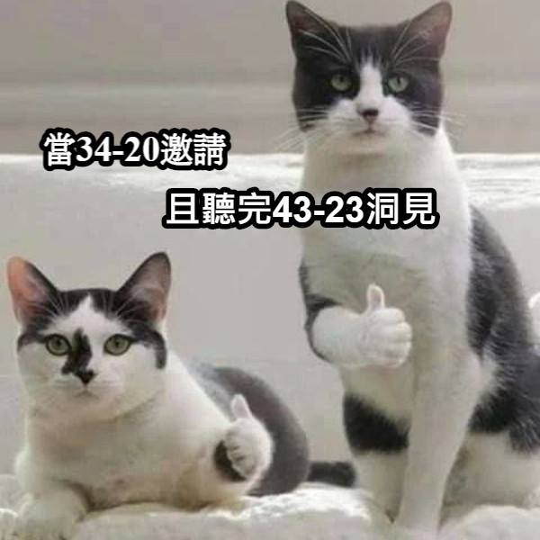 當34-20邀請 且聽完43-23洞見