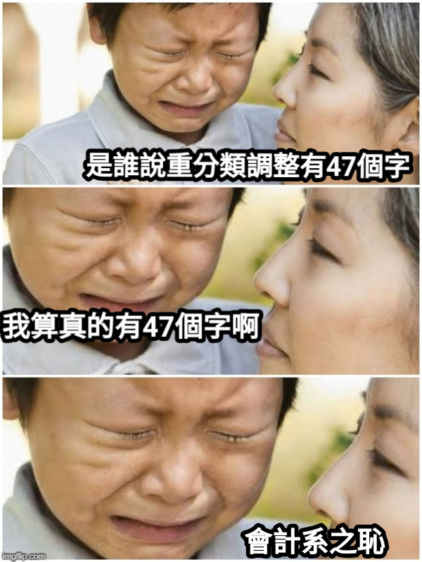 是誰說重分類調整有47個字 我算真的有47個字啊 會計系之恥