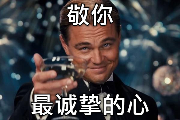 敬你 最诚挚的心