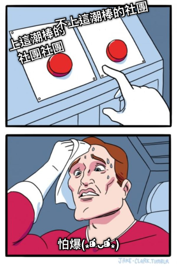 上這潮棒的社團社團 不上這潮棒的社團 怕爆(⁎⁍̴̛ᴗ⁍̴̛⁎)