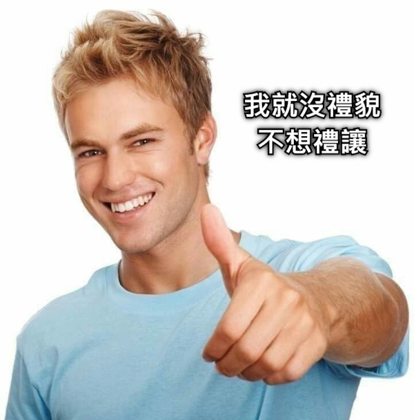 我就沒禮貌 不想禮讓