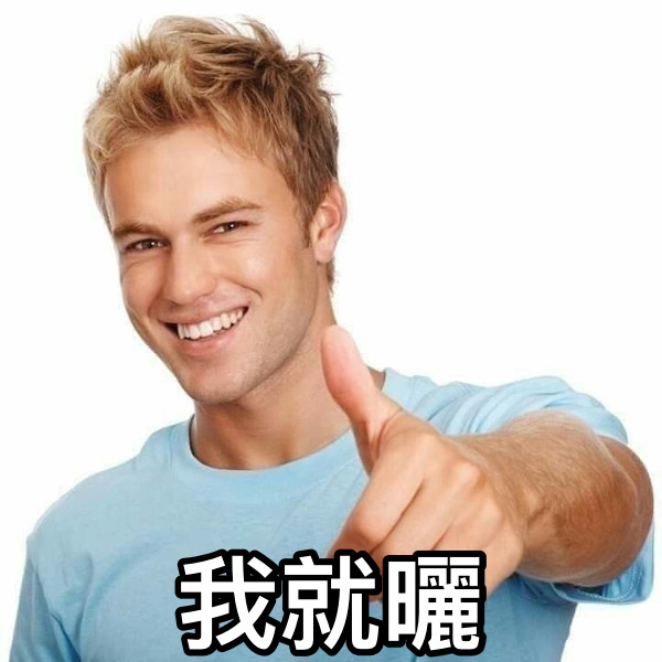 我就曬