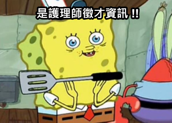 是護理師徵才資訊 !!