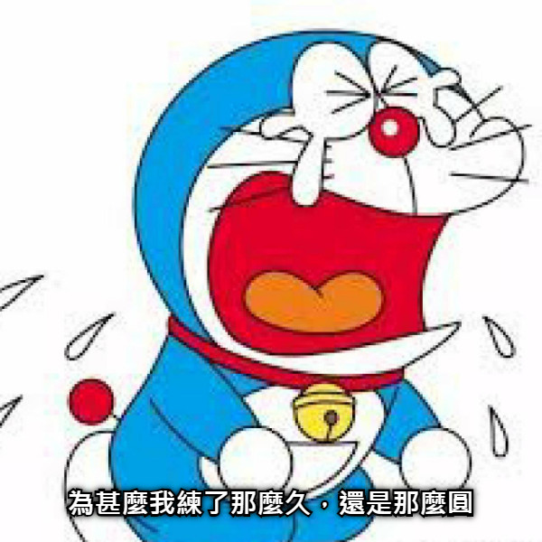 為甚麼我練了那麼久，還是那麼圓