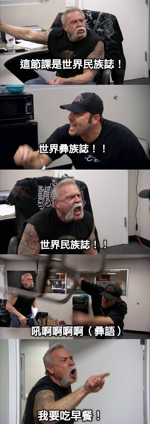 這節課是世界民族誌！ 世界彞族誌！！ 世界民族誌！！ 吼啊啊啊啊（彞語） 我要吃早餐！