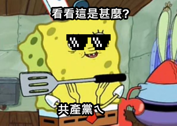 看看這是甚麼? 共產黨ㄟ