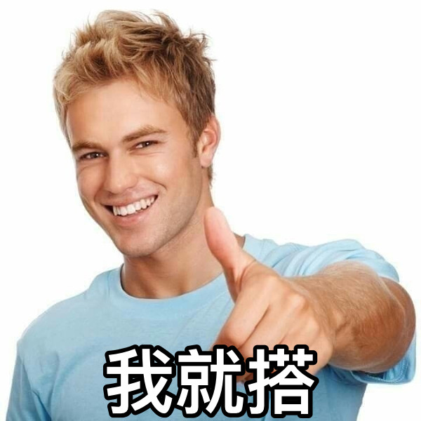 我就搭