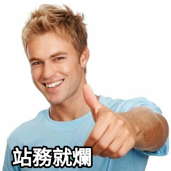 站務就爛