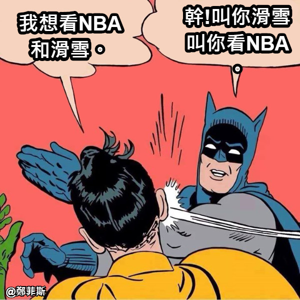 我想看NBA和滑雪。 幹!叫你滑雪 叫你看NBA。