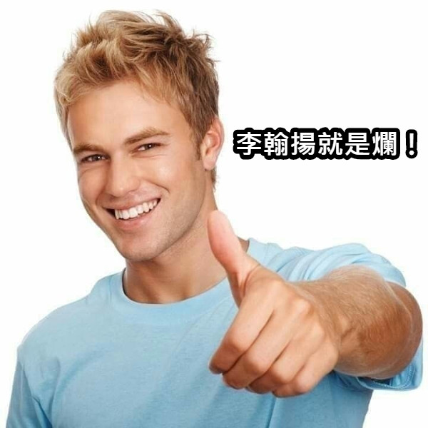 李翰揚就是爛！