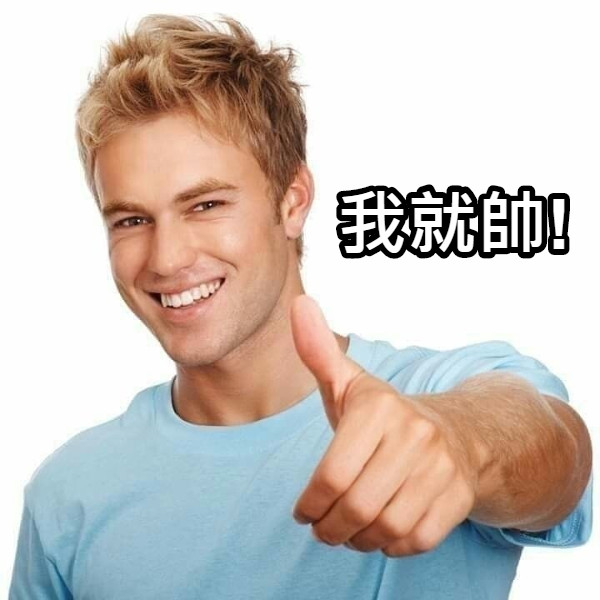 我就帥!