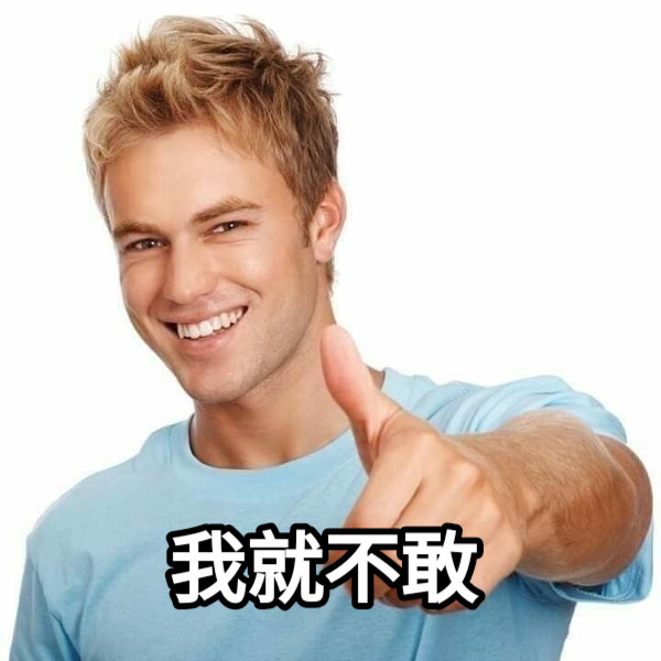 我就不敢