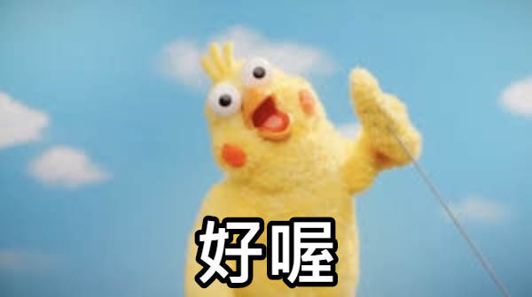 好喔