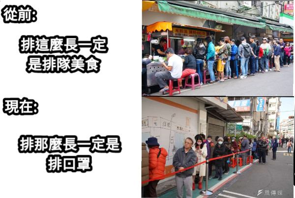 從前: 排這麼長一定是排隊美食 現在: 排那麼長一定是排口罩