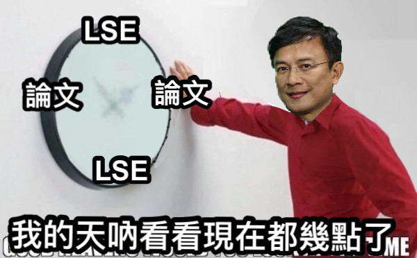 我的天吶看看現在都幾點了 論文  LSE 論文 LSE