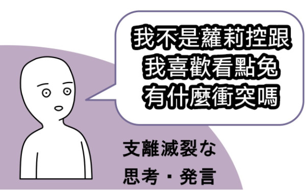 我不是蘿莉控跟 我喜歡看點兔 有什麼衝突嗎