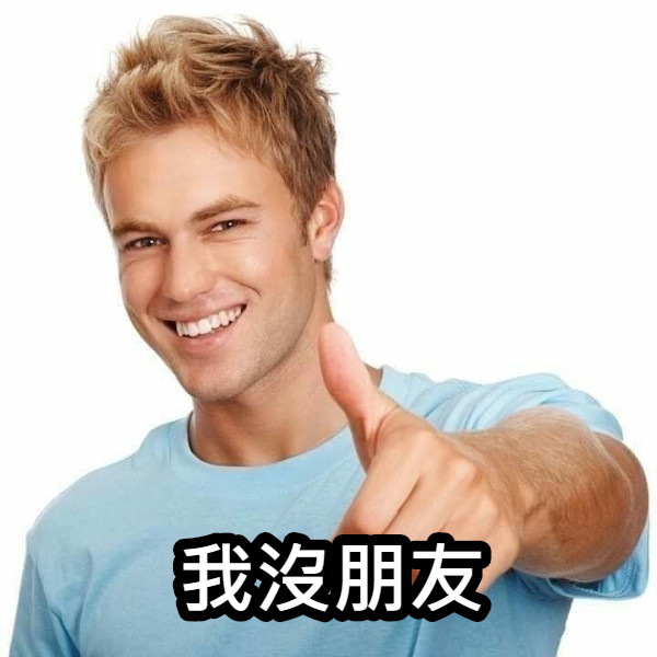 我沒朋友