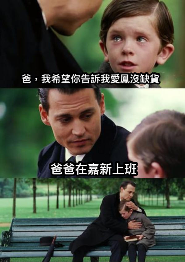 爸，我希望你告訴我愛鳳沒缺貨 爸爸在嘉新上班
