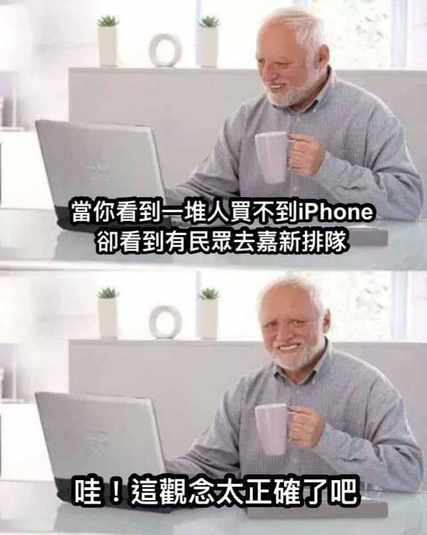 當你看到一堆人買不到iPhone 卻看到有民眾去嘉新排隊 哇！這觀念太正確了吧
