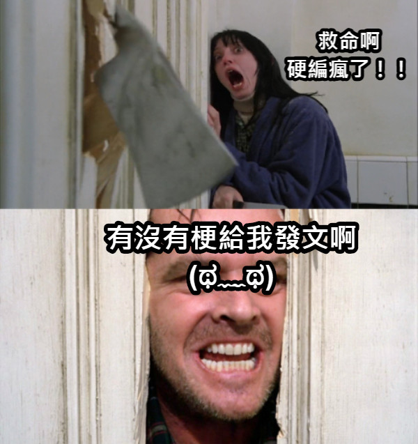 有沒有梗給我發文啊 (ಥ﹏ಥ) 救命啊 硬編瘋了！！