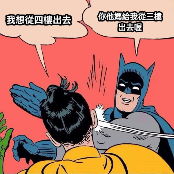 我想從四樓出去 你他媽給我從三樓出去喔