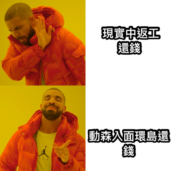 現實中返工還錢 動森入面環島還錢