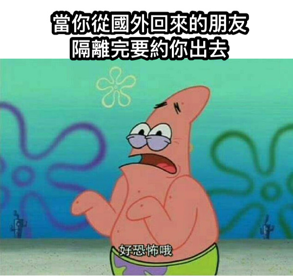 當你從國外回來的朋友 隔離完要約你出去