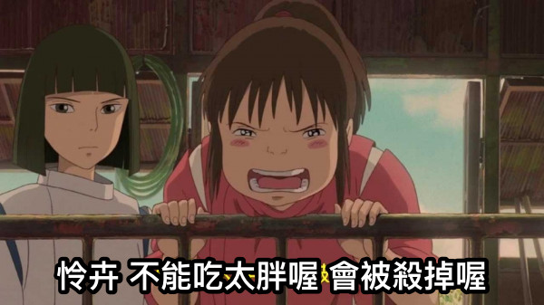 怜卉 不能吃太胖喔 會被殺掉喔