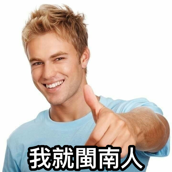 我就閩南人