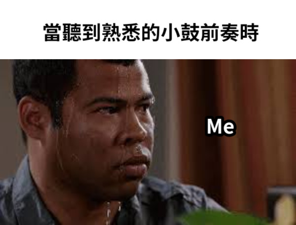 當聽到熟悉的小鼓前奏時 Me