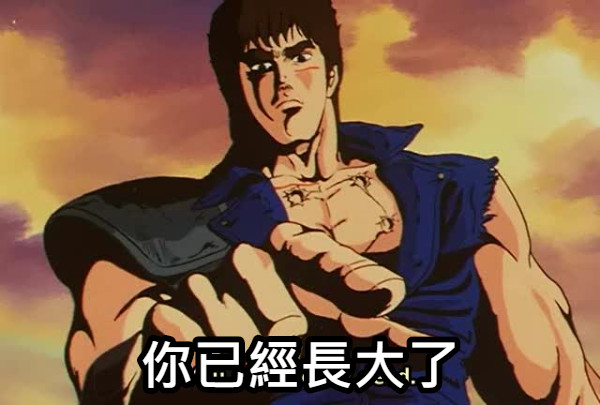 你已經長大了