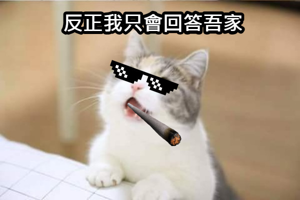 反正我只會回答吾家