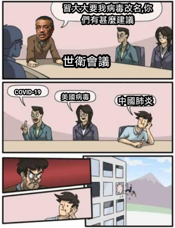 習大大要我病毒改名,你們有甚麼建議 COVID-19 美國病毒 世衛會議 中國肺炎