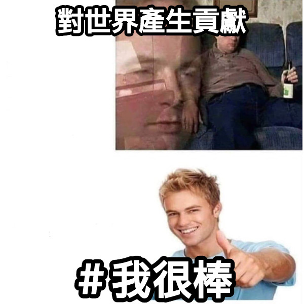 對世界產生貢獻 ＃我很棒