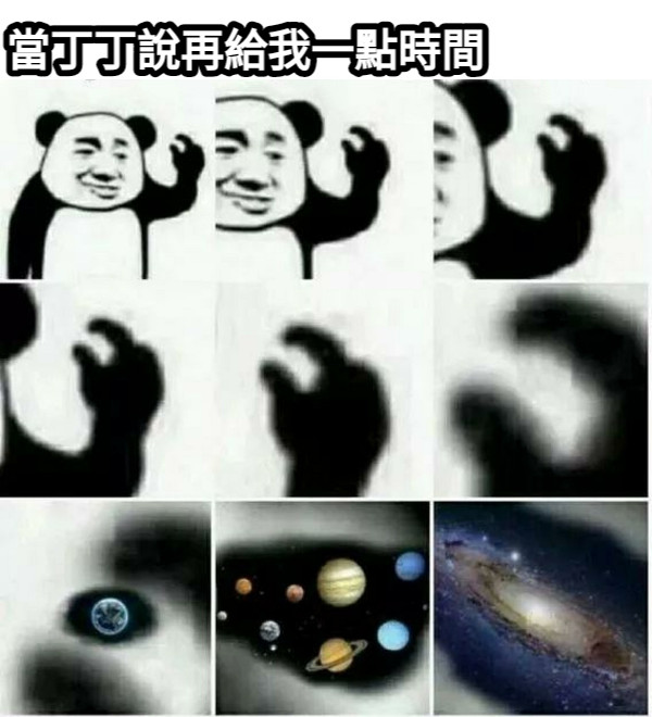 當丁丁說再給我一點時間