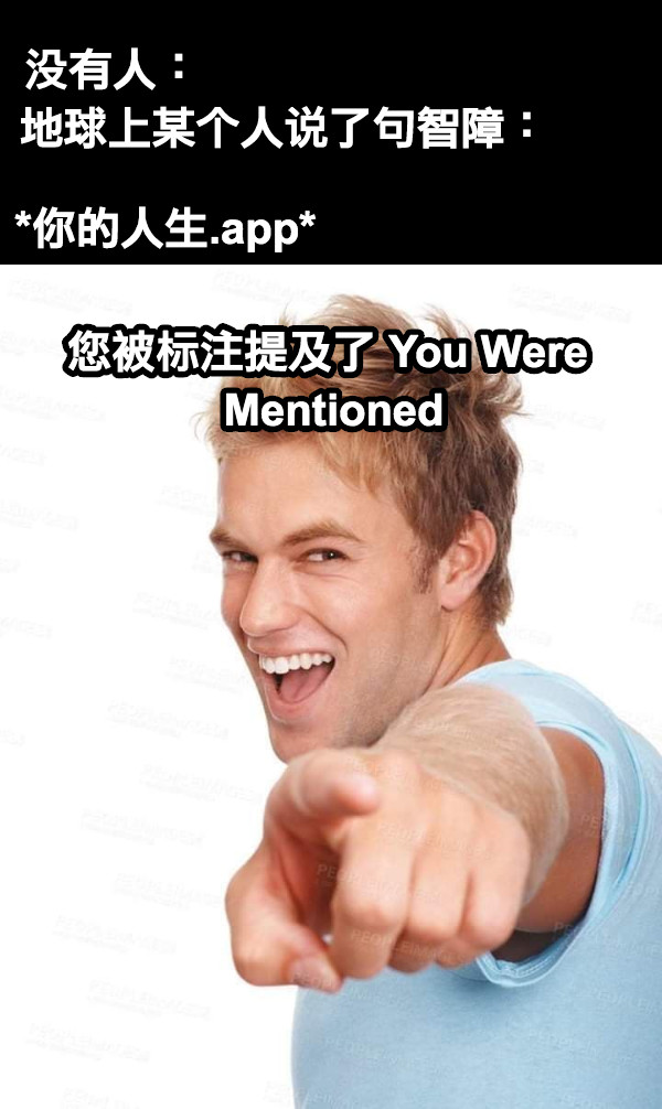 没有人：                             地球上某个人说了句智障： *你的人生.app* 您被标注提及了 You Were Mentioned