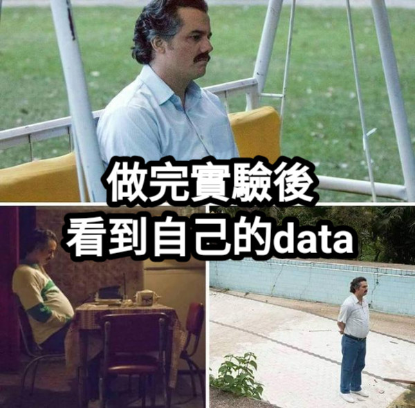 做完實驗後 看到自己的data