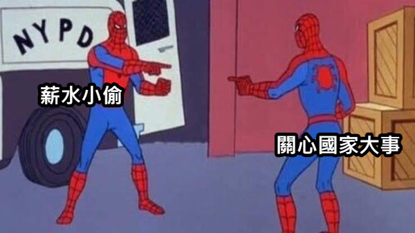 薪水小偷 關心國家大事